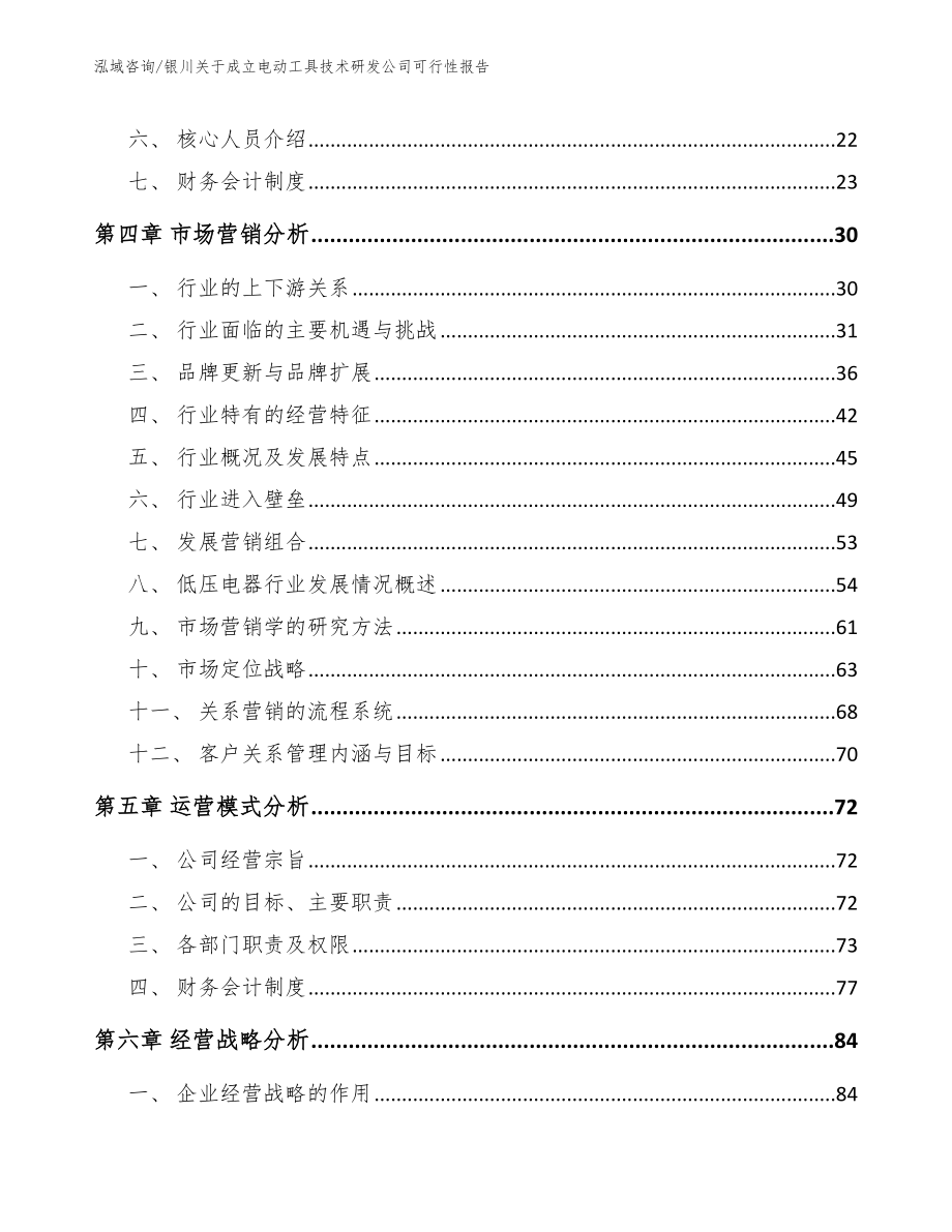 银川关于成立电动工具技术研发公司可行性报告_第3页