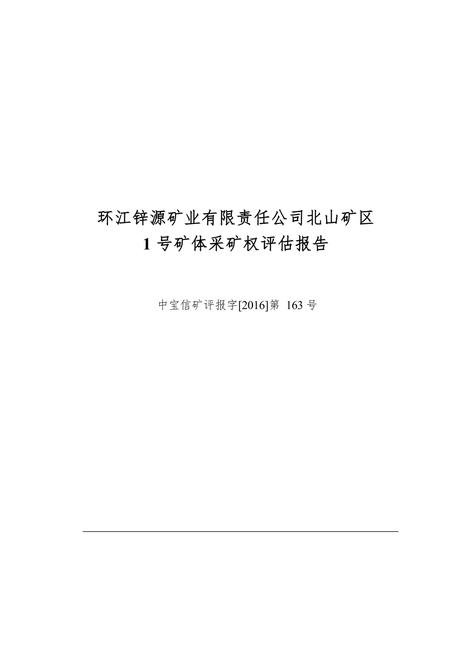 环江锌源矿业有限责任公司北山矿区1号矿体采矿权评估报告.docx_第1页