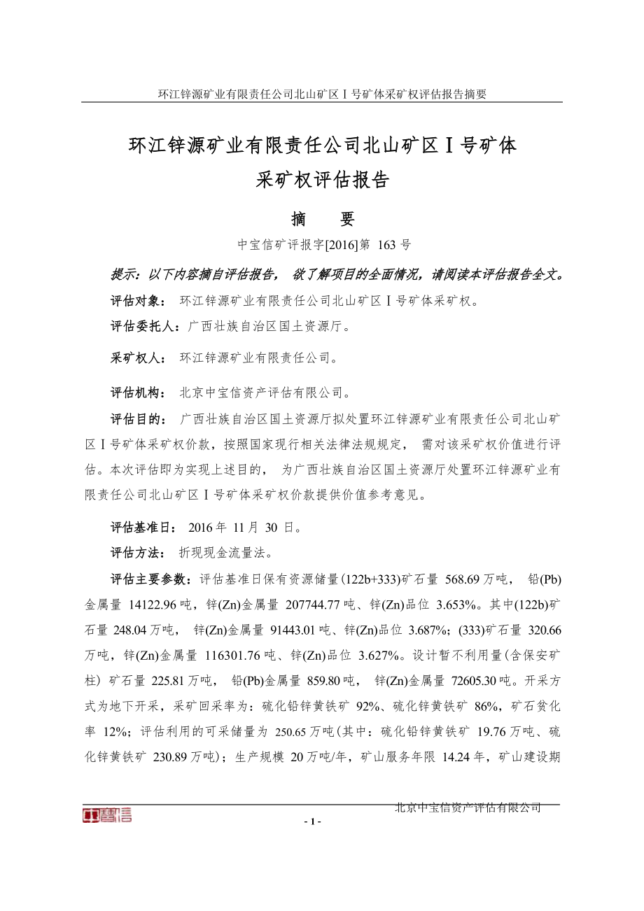 环江锌源矿业有限责任公司北山矿区1号矿体采矿权评估报告.docx_第3页