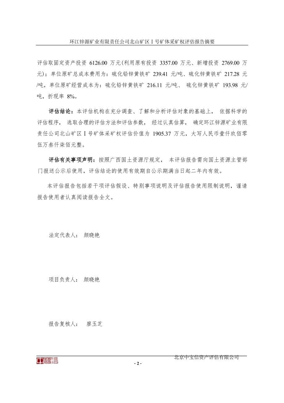 环江锌源矿业有限责任公司北山矿区1号矿体采矿权评估报告.docx_第5页