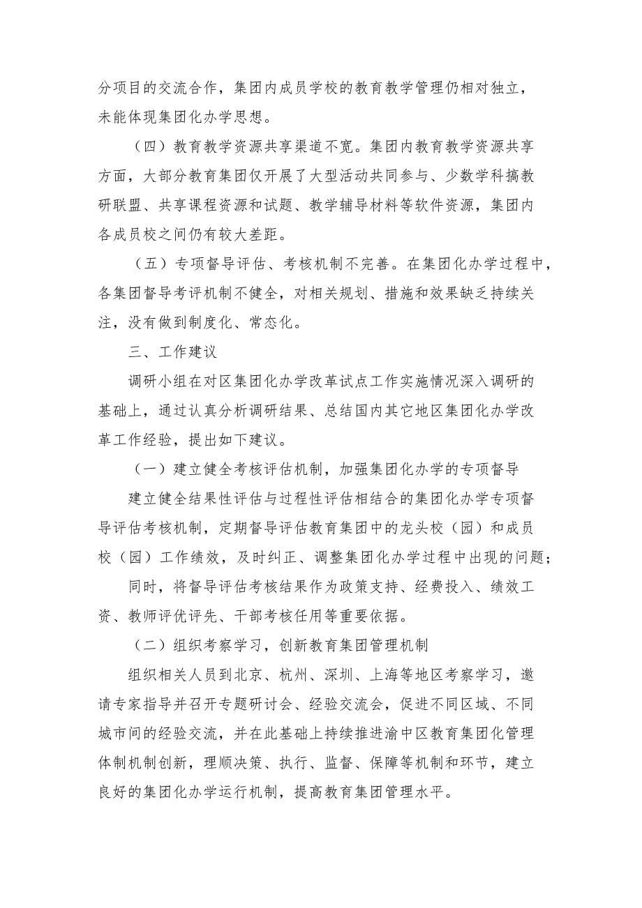 加强集团化办学的专项督导调研报告_第5页