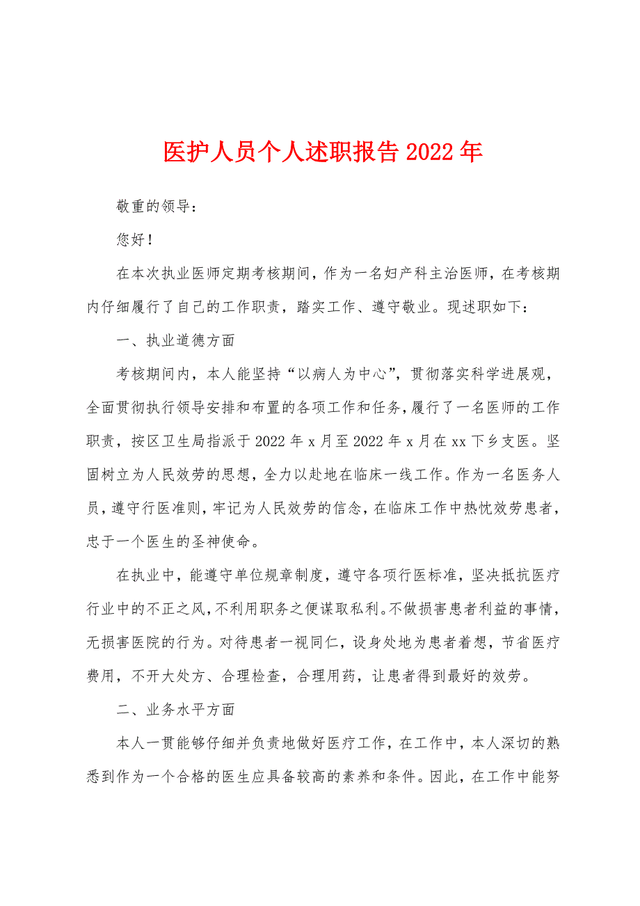 医护人员个人述职报告2022年.docx_第1页