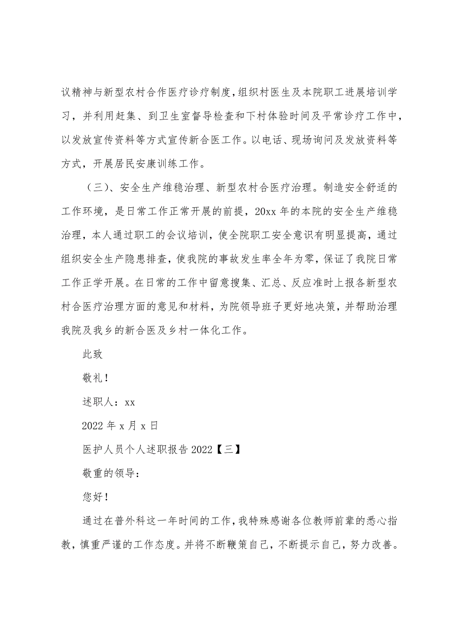 医护人员个人述职报告2022年.docx_第5页