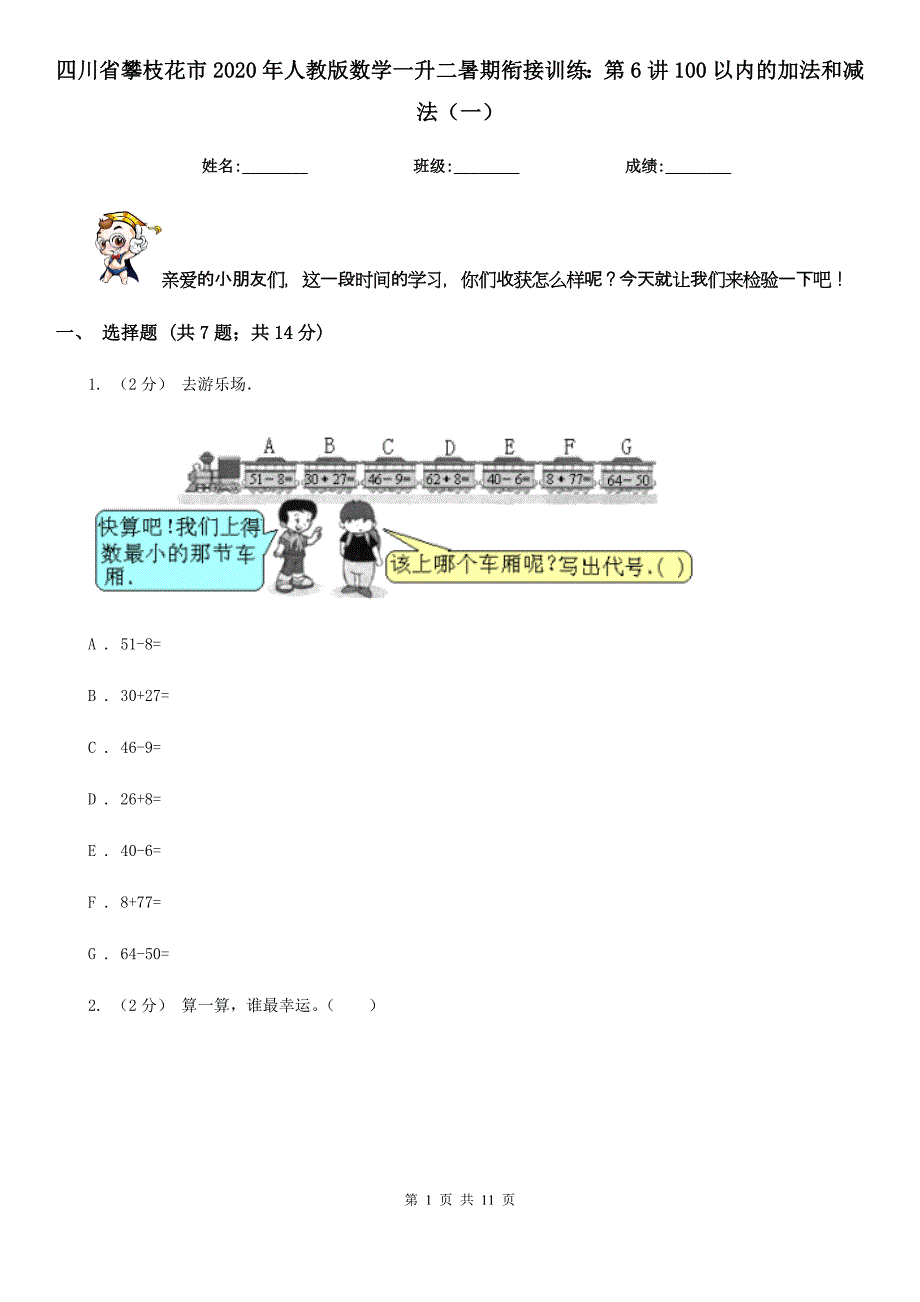 四川省攀枝花市2020年人教版数学一升二暑期衔接训练：第6讲100以内的加法和减法（一）_第1页