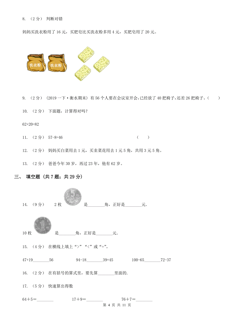 四川省攀枝花市2020年人教版数学一升二暑期衔接训练：第6讲100以内的加法和减法（一）_第4页