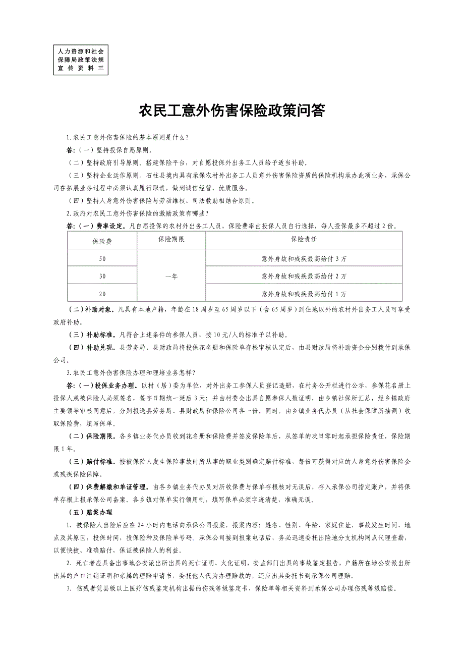 农民工意外伤害保险政策问答_第1页