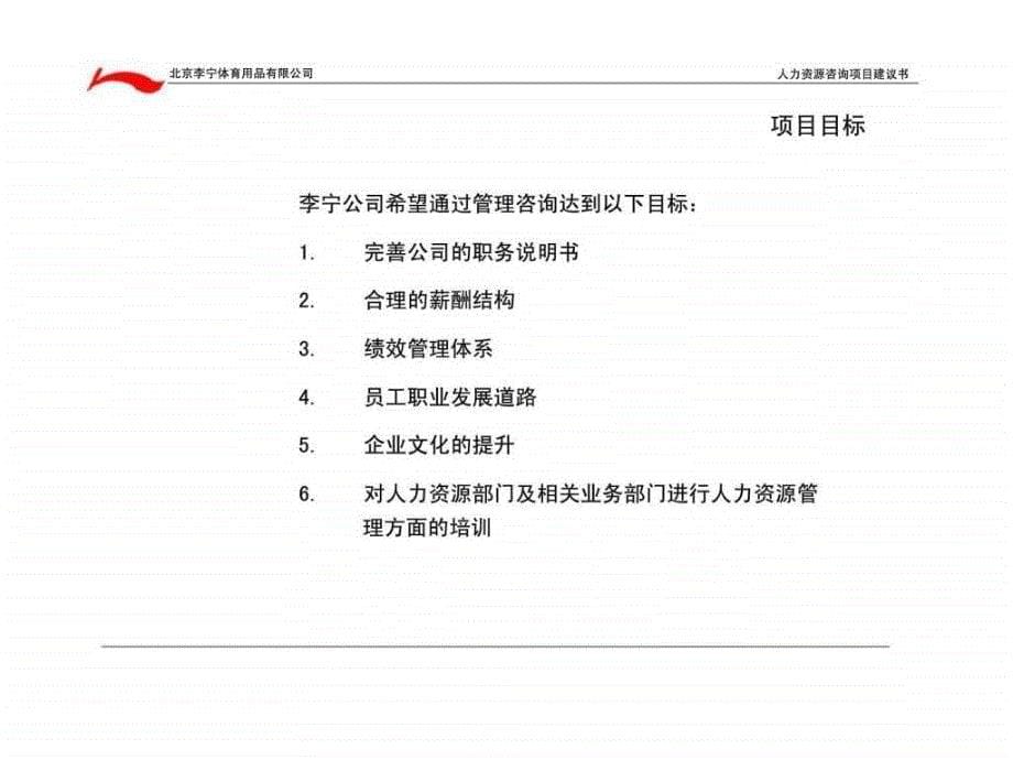 李宁人力资源咨询项目建议书_第5页