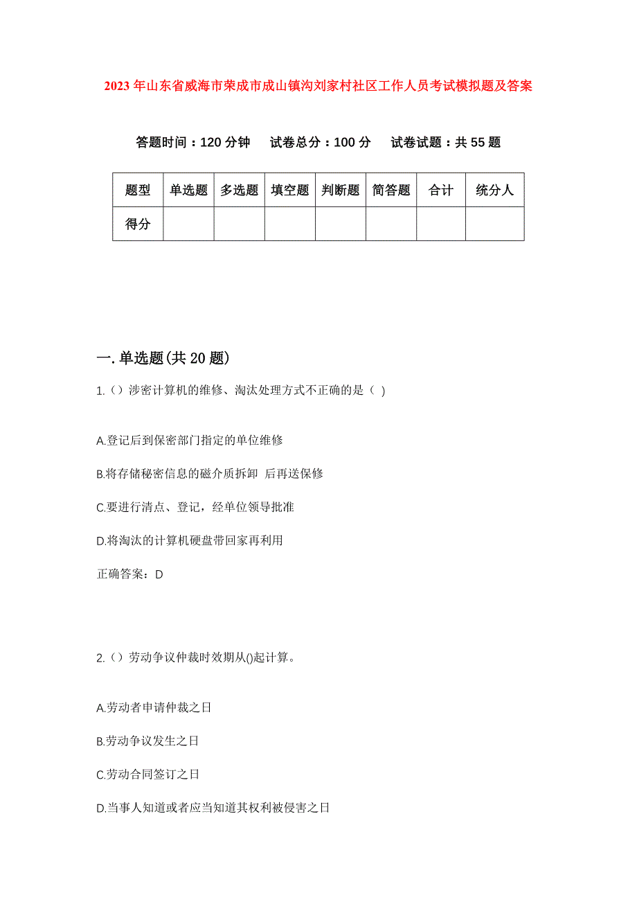 2023年山东省威海市荣成市成山镇沟刘家村社区工作人员考试模拟题及答案_第1页