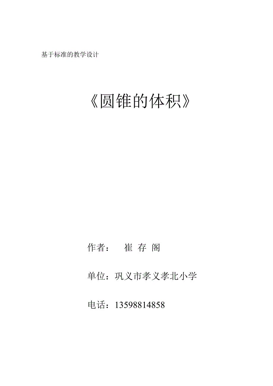 圆锥的体积教学设计.doc_第1页