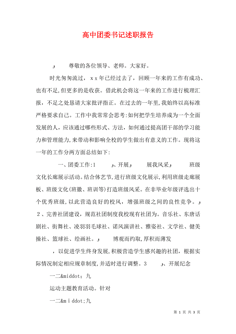 高中团委书记述职报告_第1页