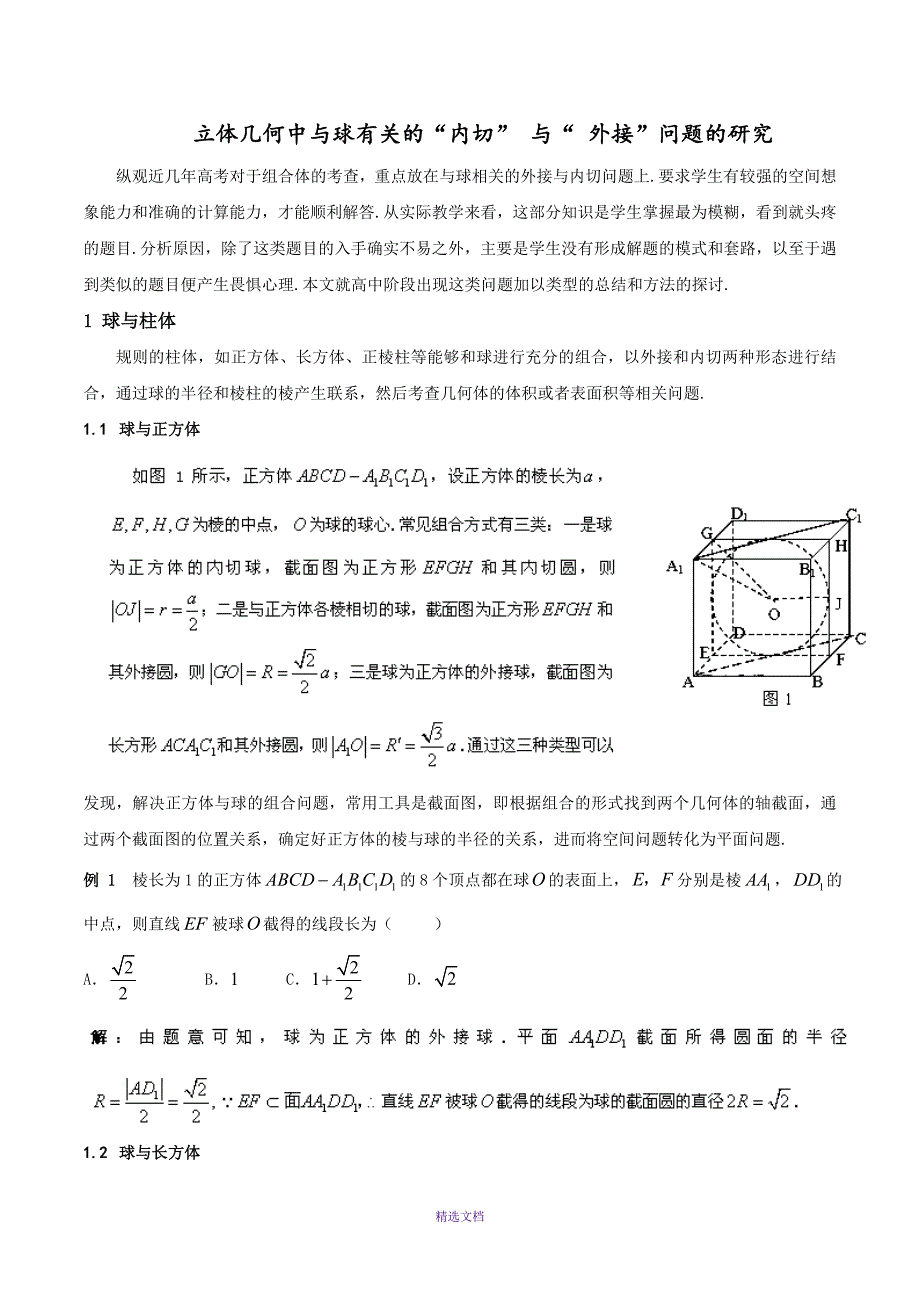 立体几何中与球有关的“内切”-与“-外接”问题的研究_第1页