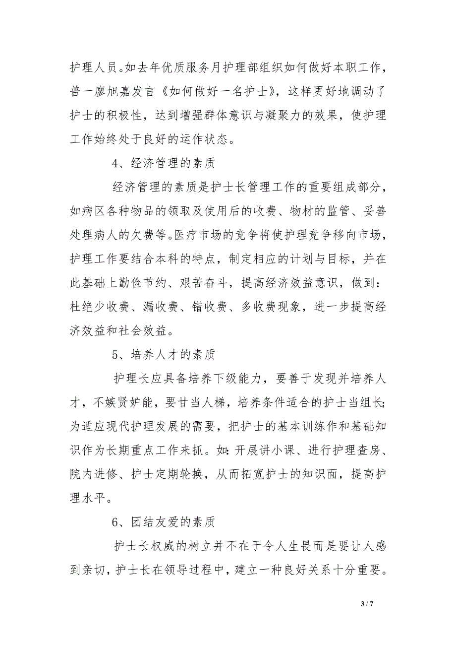 护士长应具备的素质 .doc_第3页