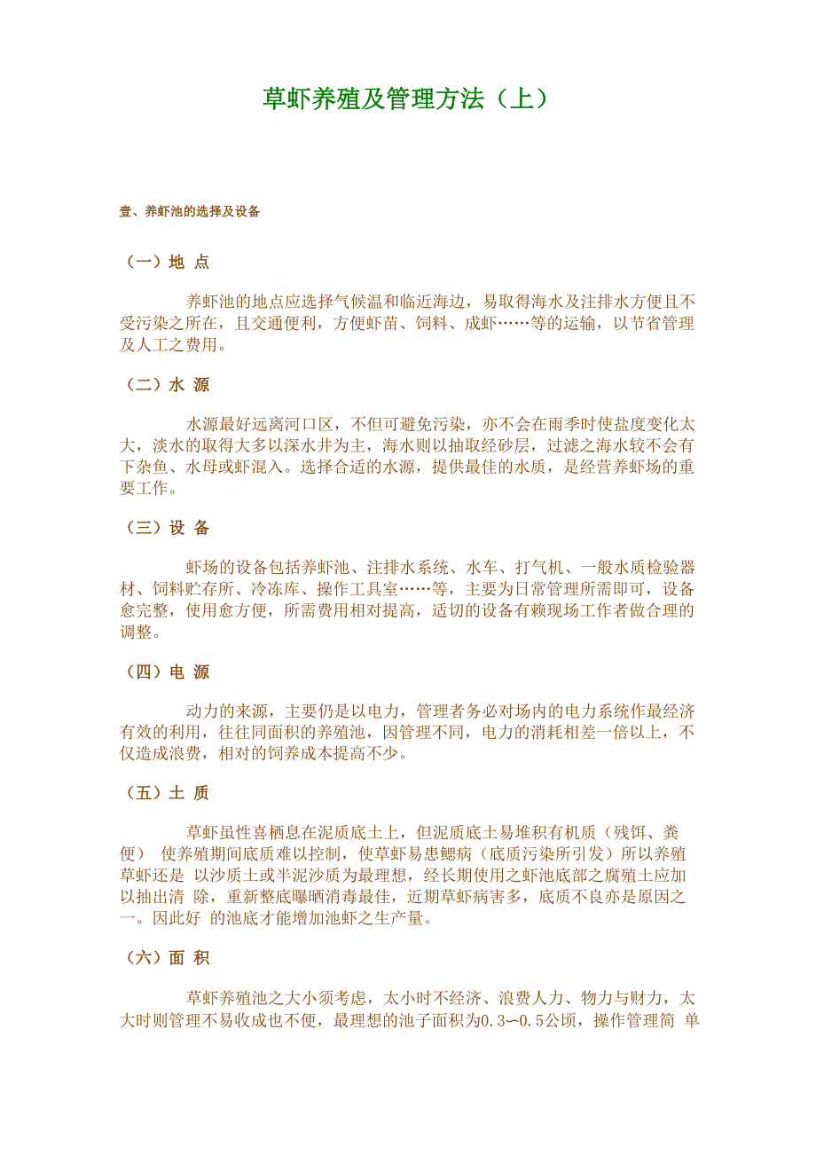 草虾养殖及管理方法上 下_第1页