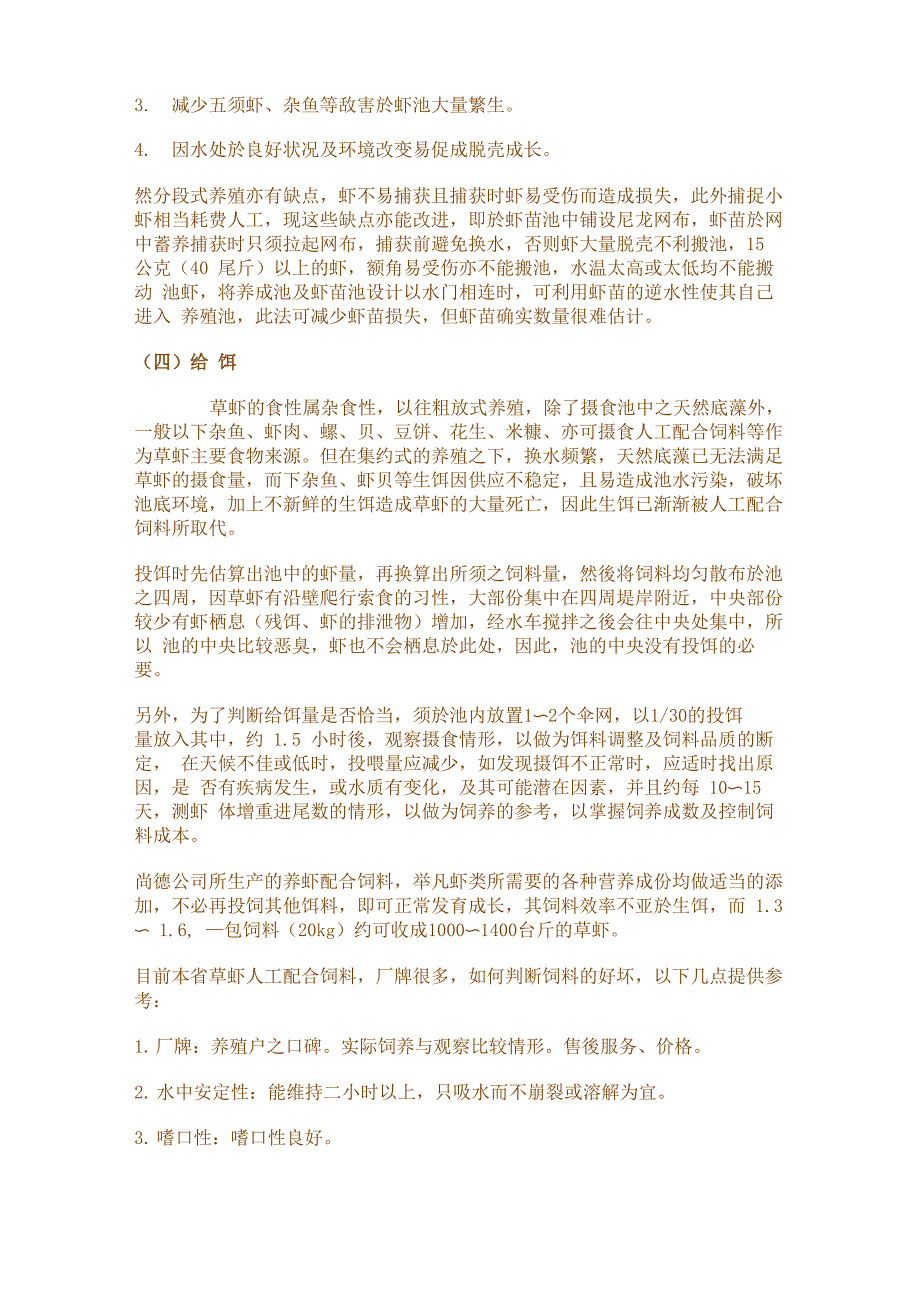 草虾养殖及管理方法上 下_第4页