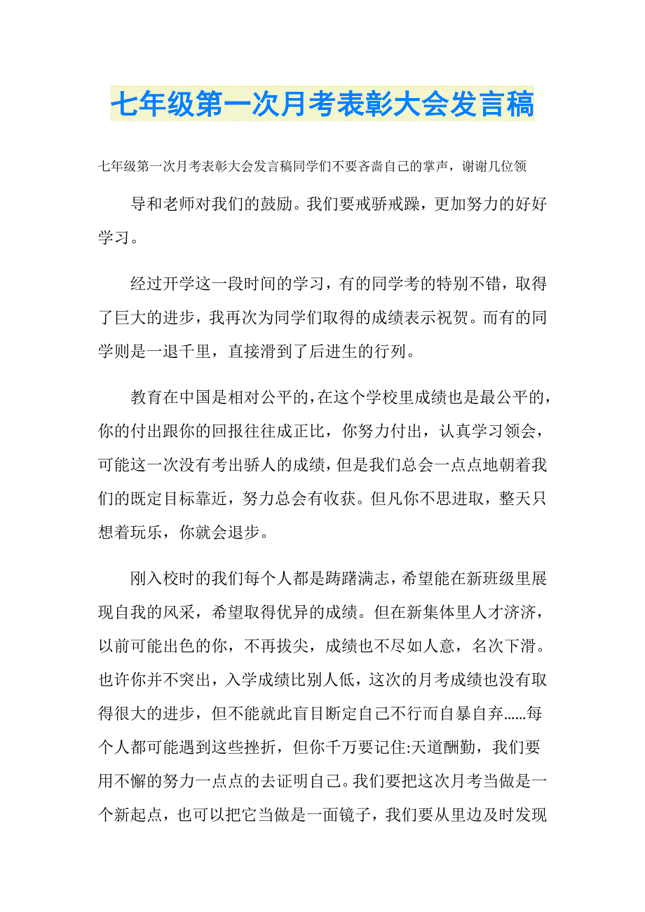 七年级第一次月考表彰大会发言稿_第1页