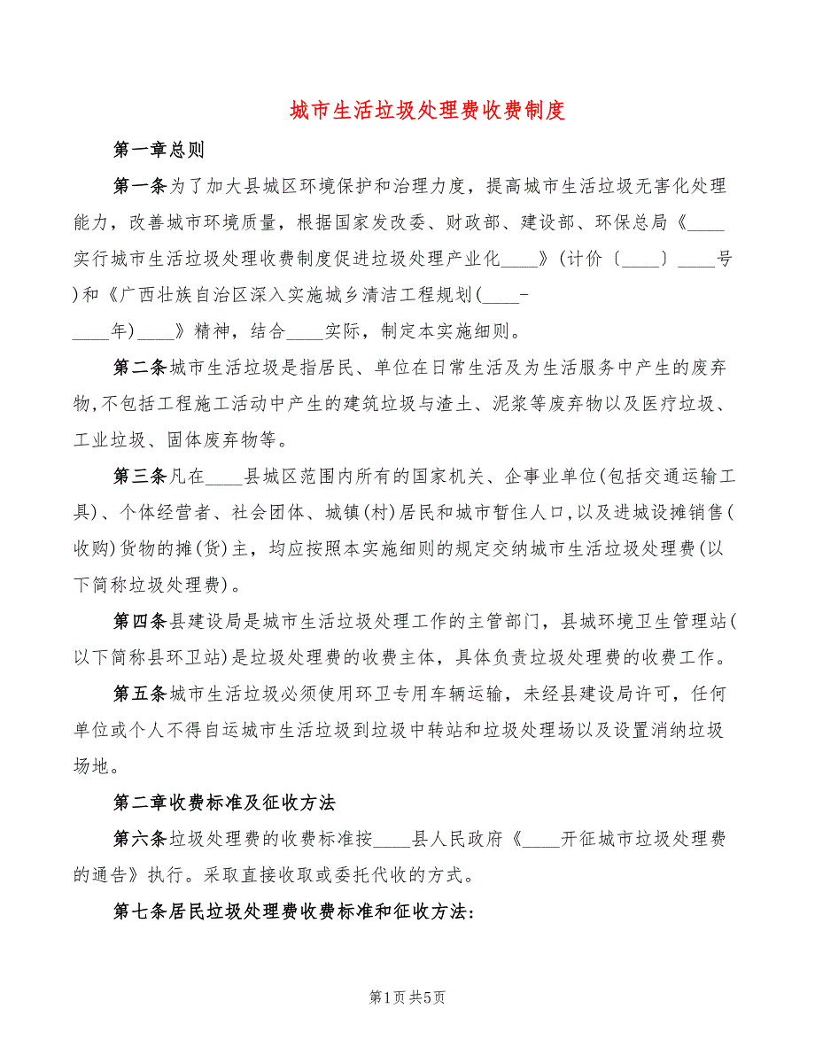 城市生活垃圾处理费收费制度_第1页