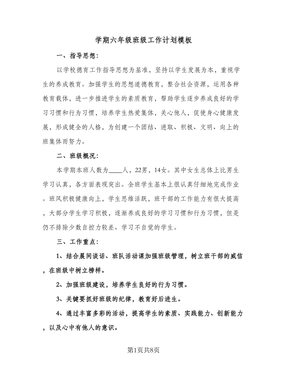 学期六年级班级工作计划模板（四篇）.doc_第1页