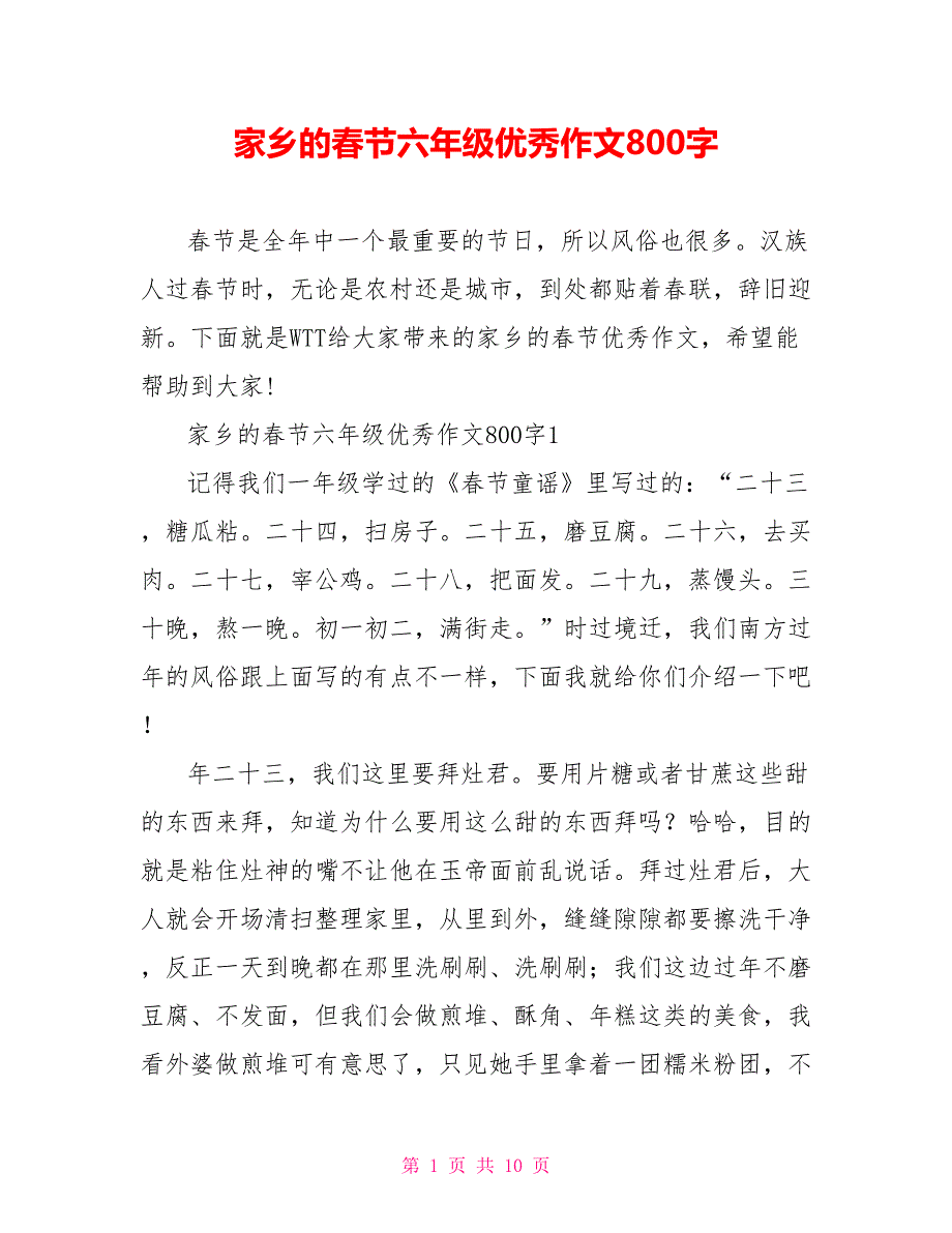 家乡的春节六年级优秀作文800字_第1页