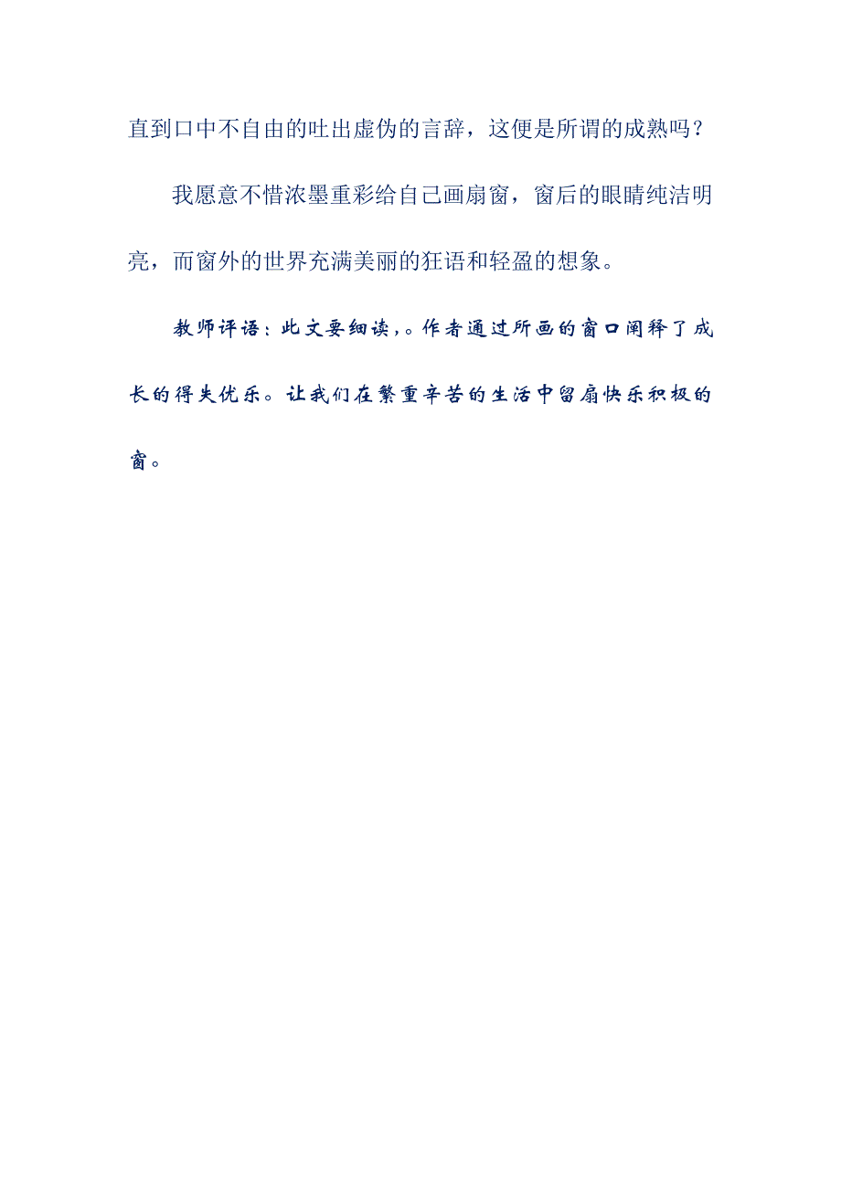 初中优秀作文(含点评)——为自己画一扇窗00113279_第3页