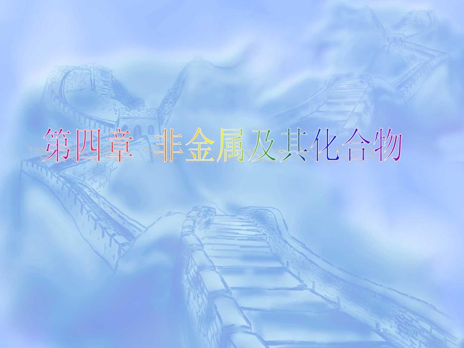 第四章非金属及其化合物第一节12 (2)_第1页