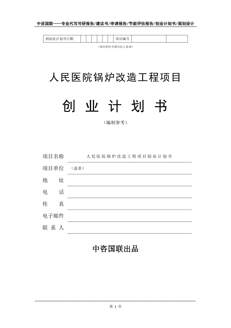 人民医院锅炉改造工程项目创业计划书写作模板_第2页