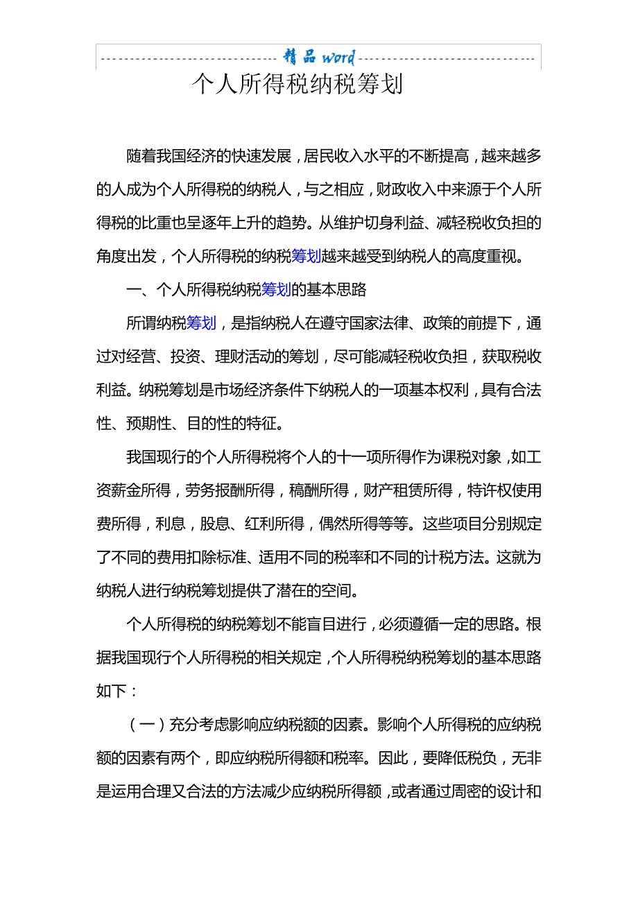 个人所得税纳税筹划2011._第1页