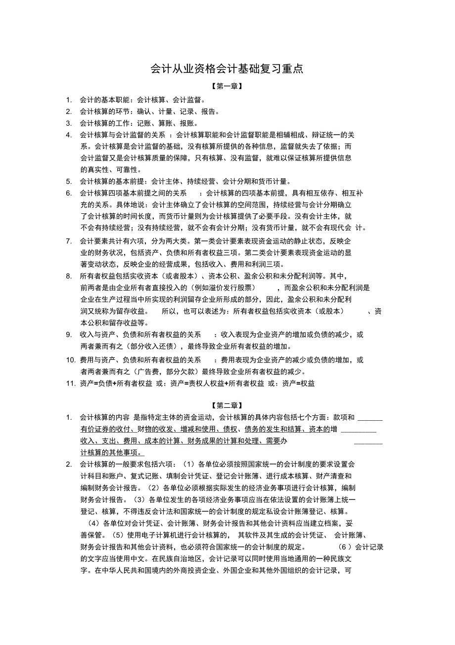 会计从业资格会计基础复习重点_第1页