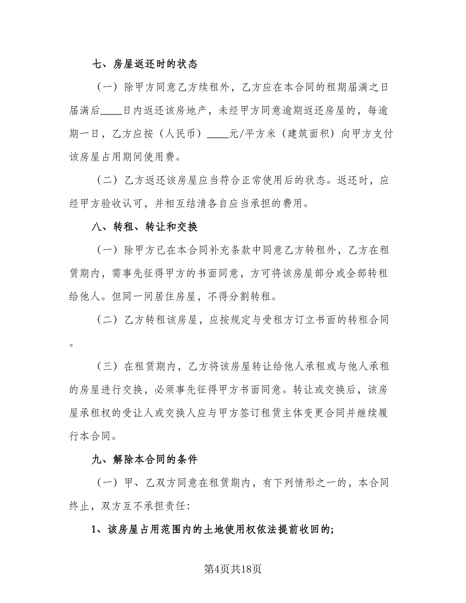 2023个人租房合同标准模板（3篇）.doc_第4页