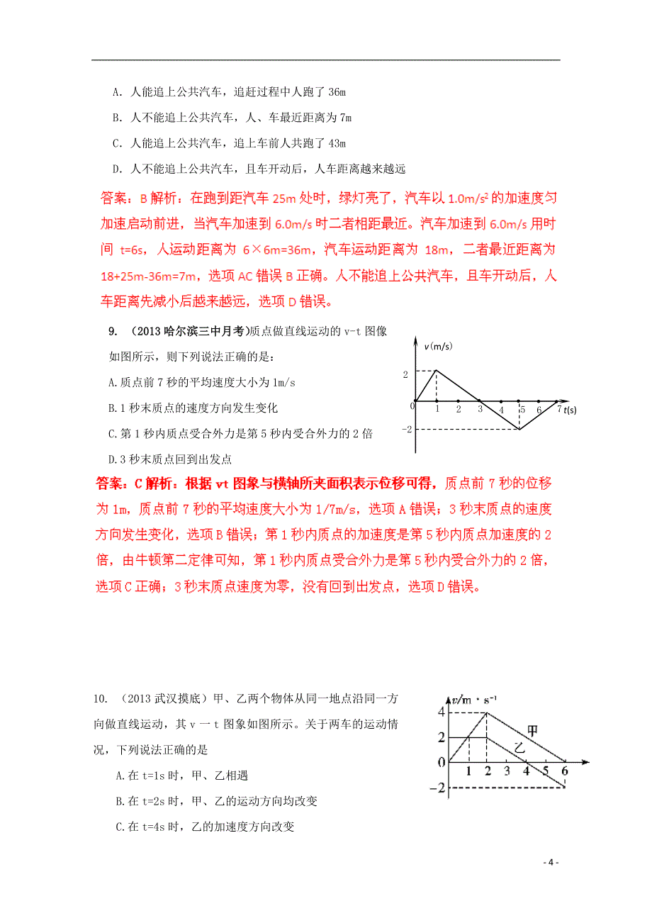 高考物理模拟新题精选分类解析第1期专题01直线运动_第4页