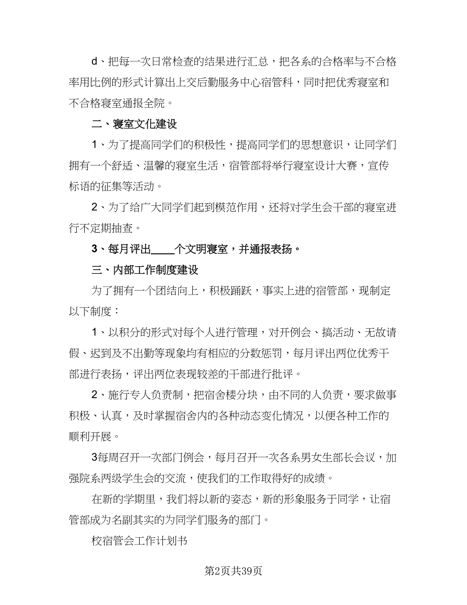 2023-2024年校宿管部工作计划格式版（9篇）_第2页