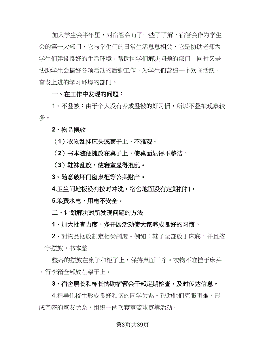 2023-2024年校宿管部工作计划格式版（9篇）_第3页