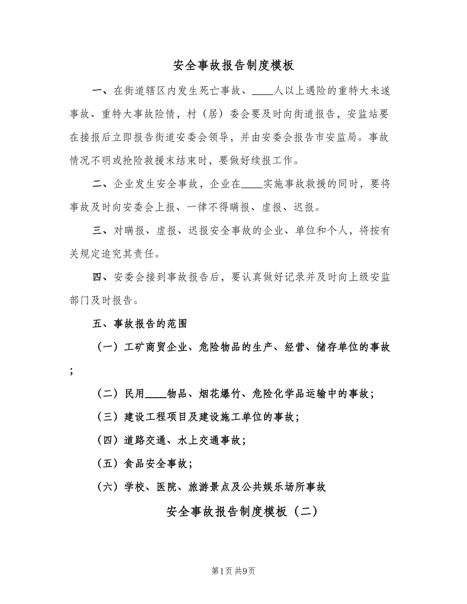 安全事故报告制度模板（七篇）_第1页