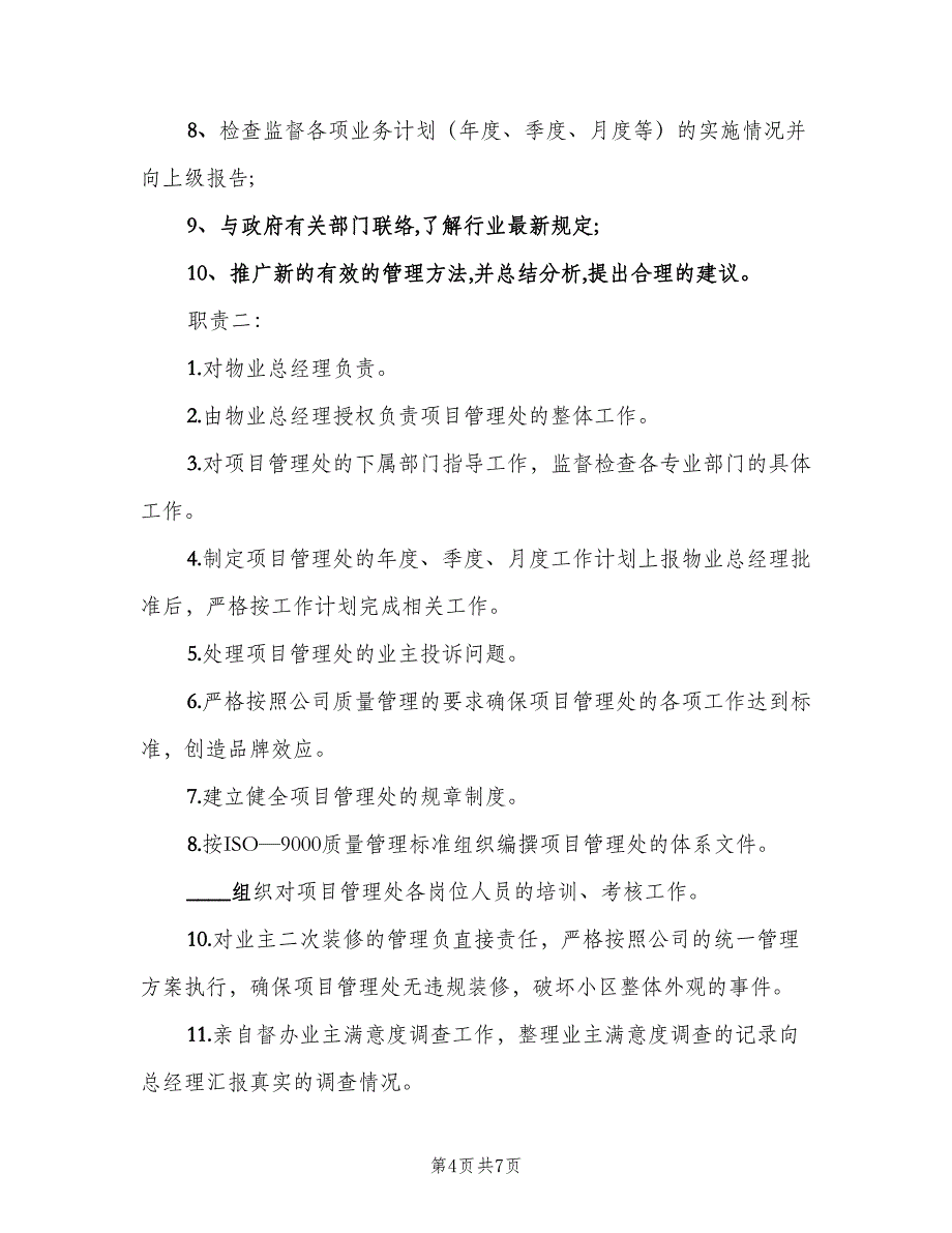 物业项目经理岗位职责电子版（6篇）_第4页