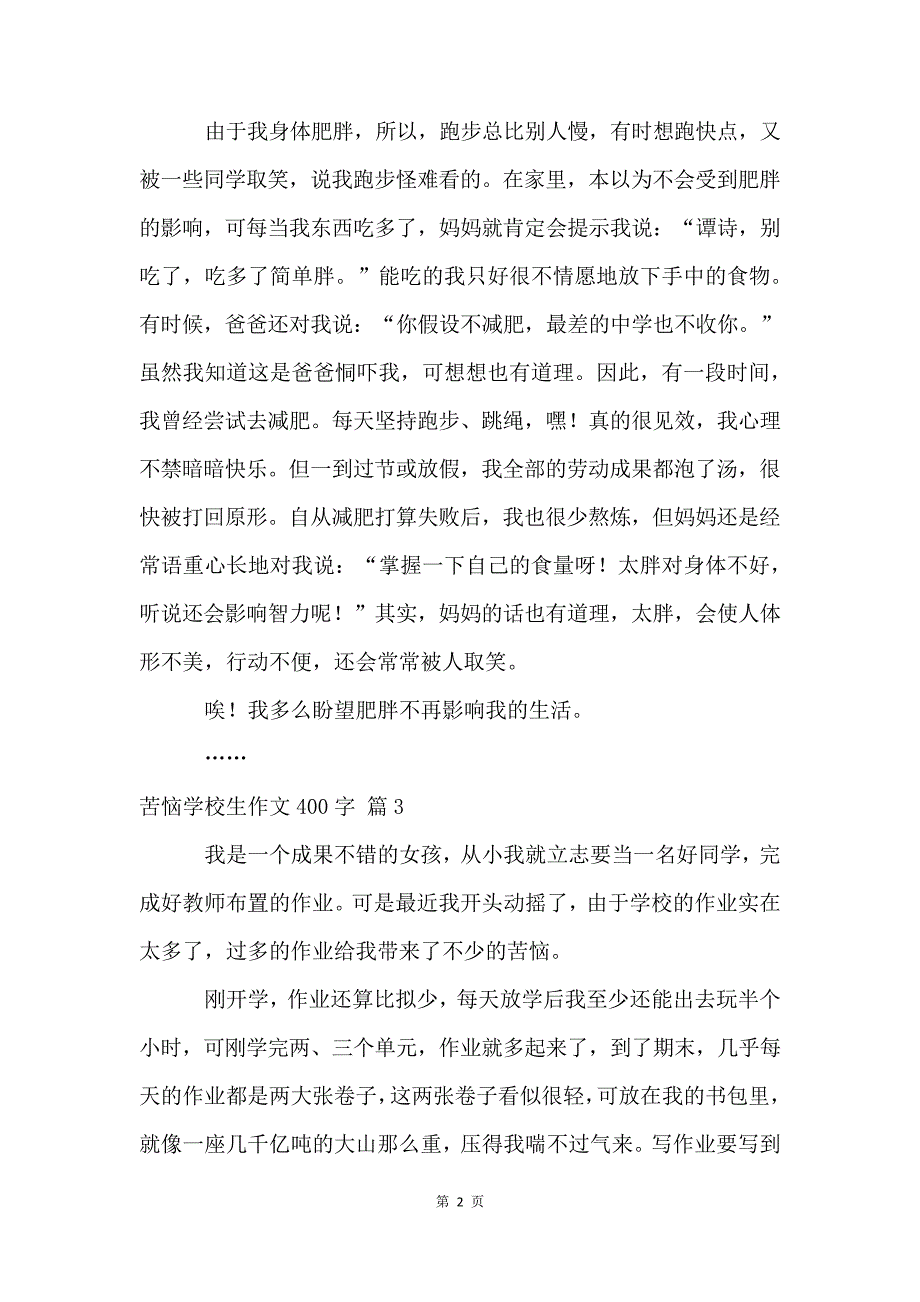 烦恼小学生400字集合九篇_第2页