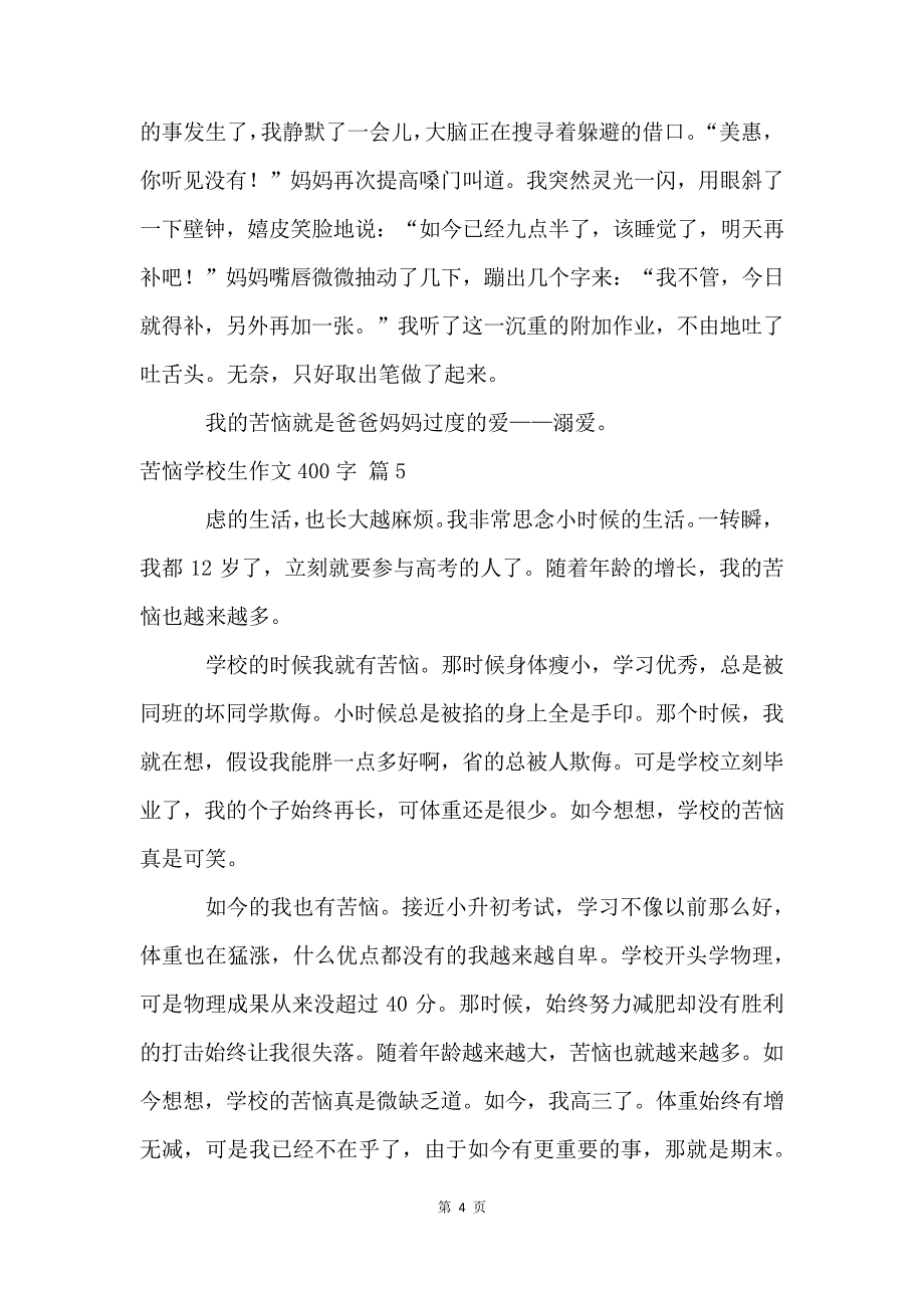 烦恼小学生400字集合九篇_第4页