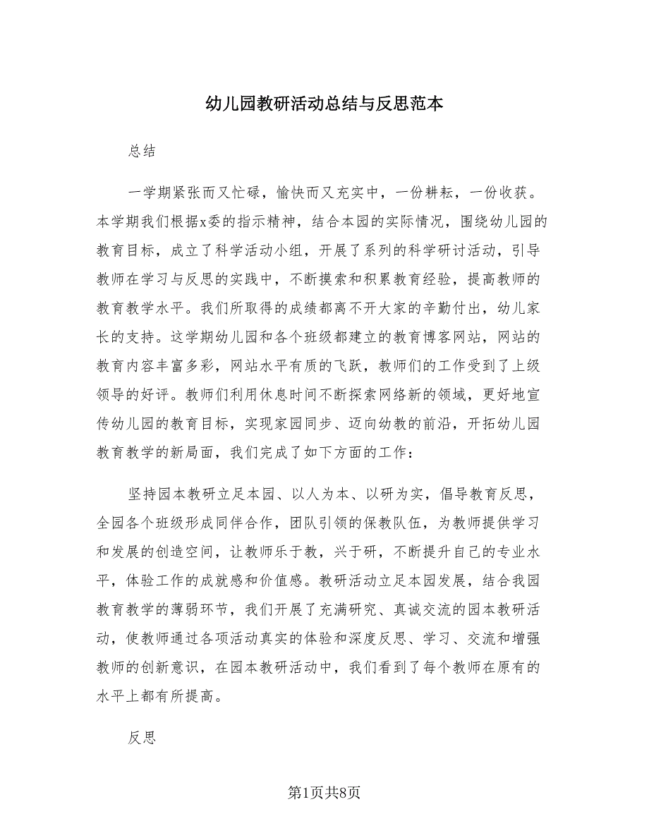 幼儿园教研活动总结与反思范本（4篇）.doc_第1页