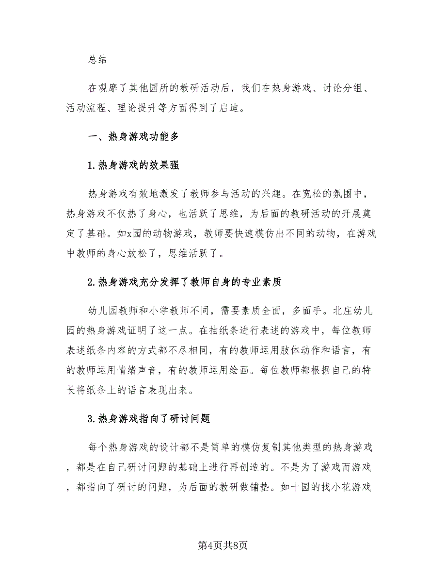 幼儿园教研活动总结与反思范本（4篇）.doc_第4页