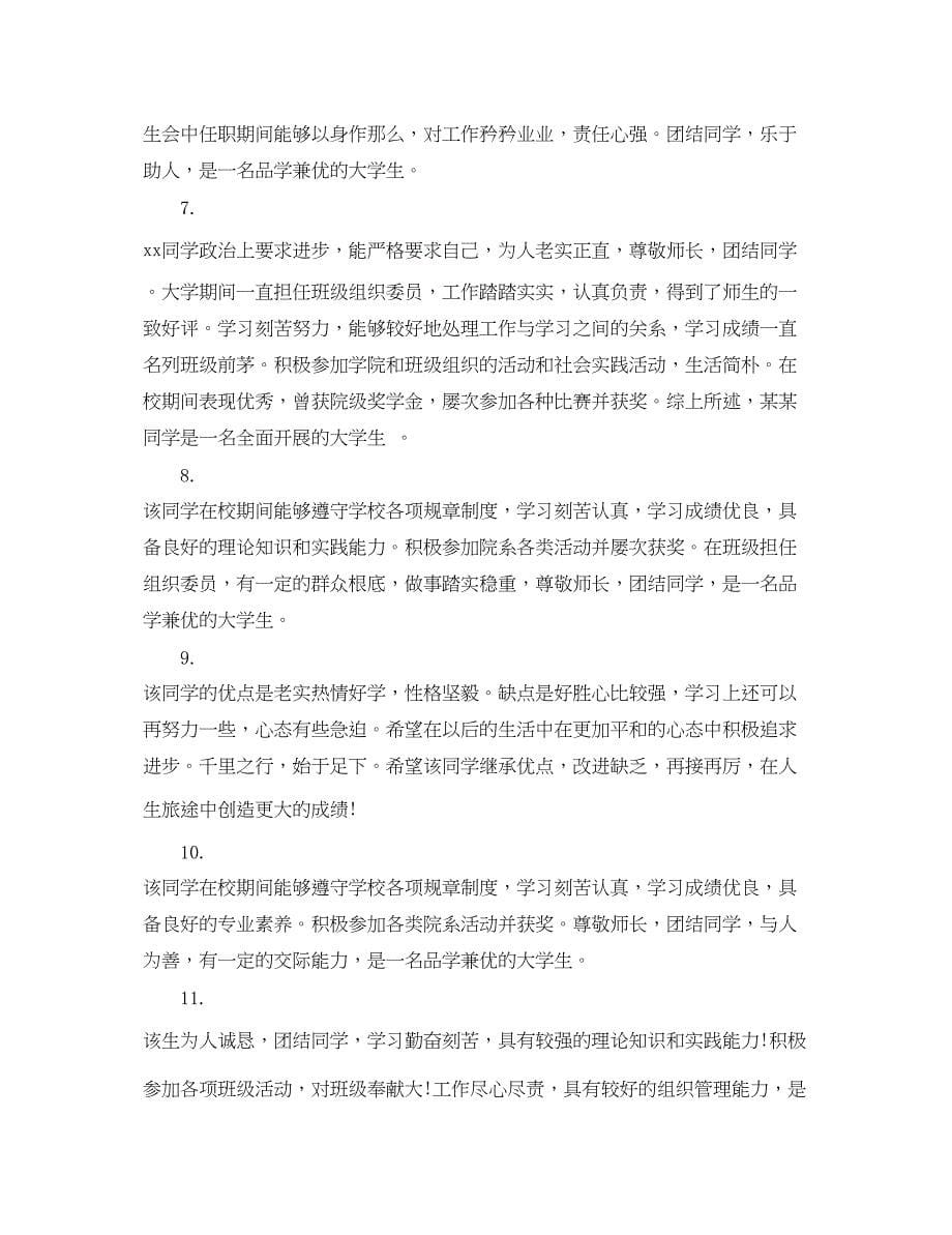 2023年老师给大学生的毕业评语.docx_第5页