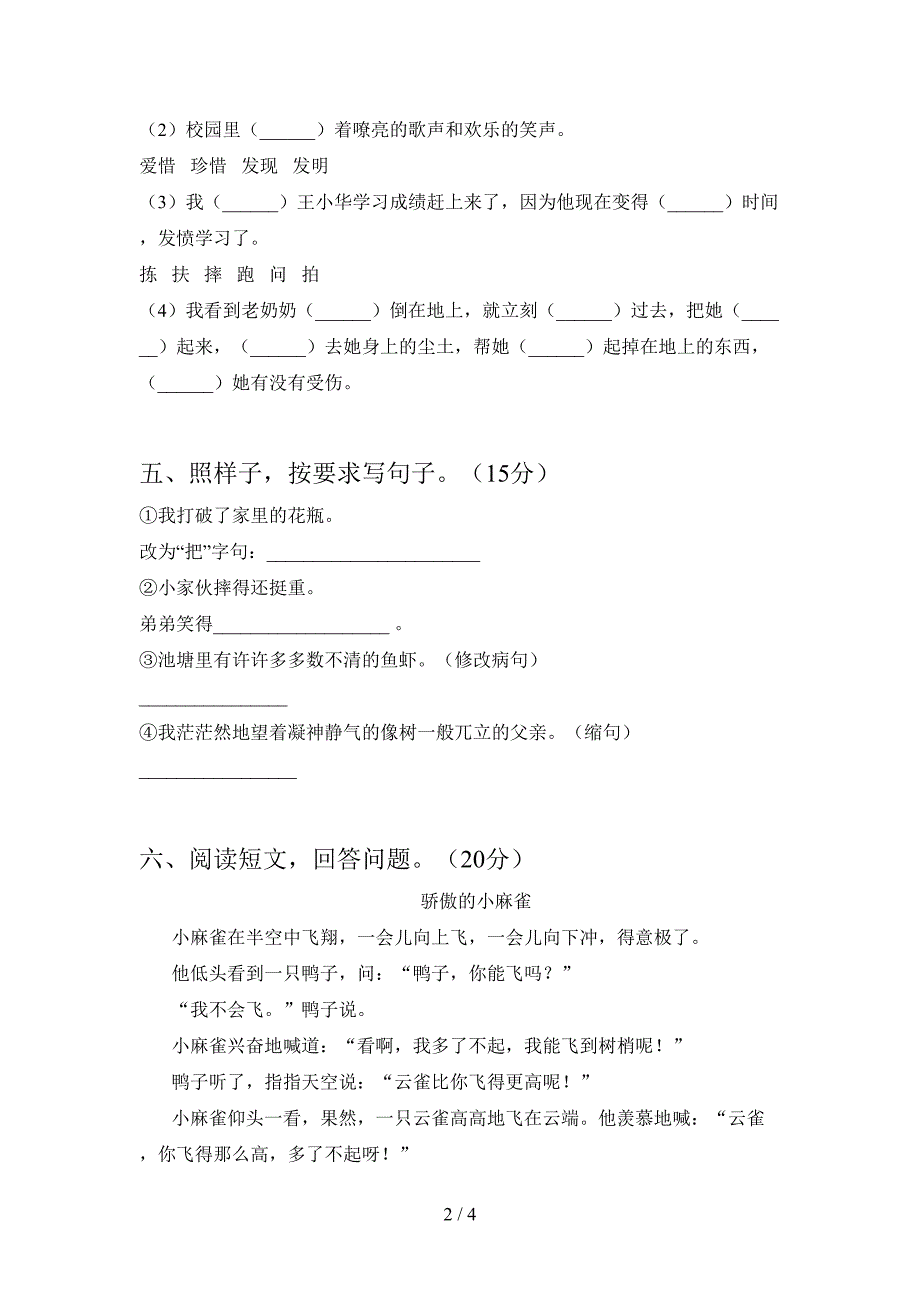 新版人教版三年级语文下册第一次月考考试卷(精编).doc_第2页