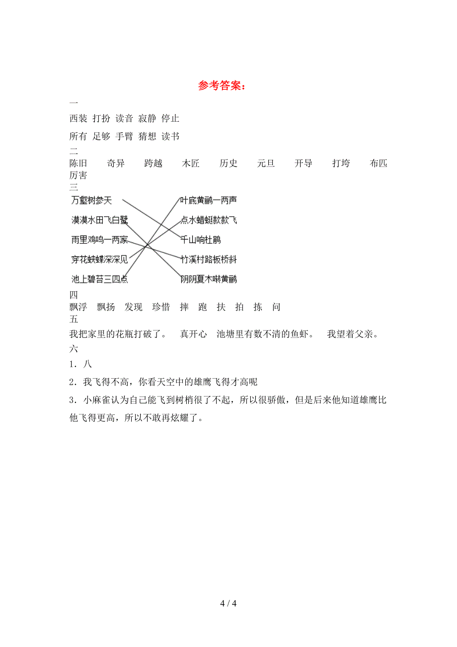 新版人教版三年级语文下册第一次月考考试卷(精编).doc_第4页