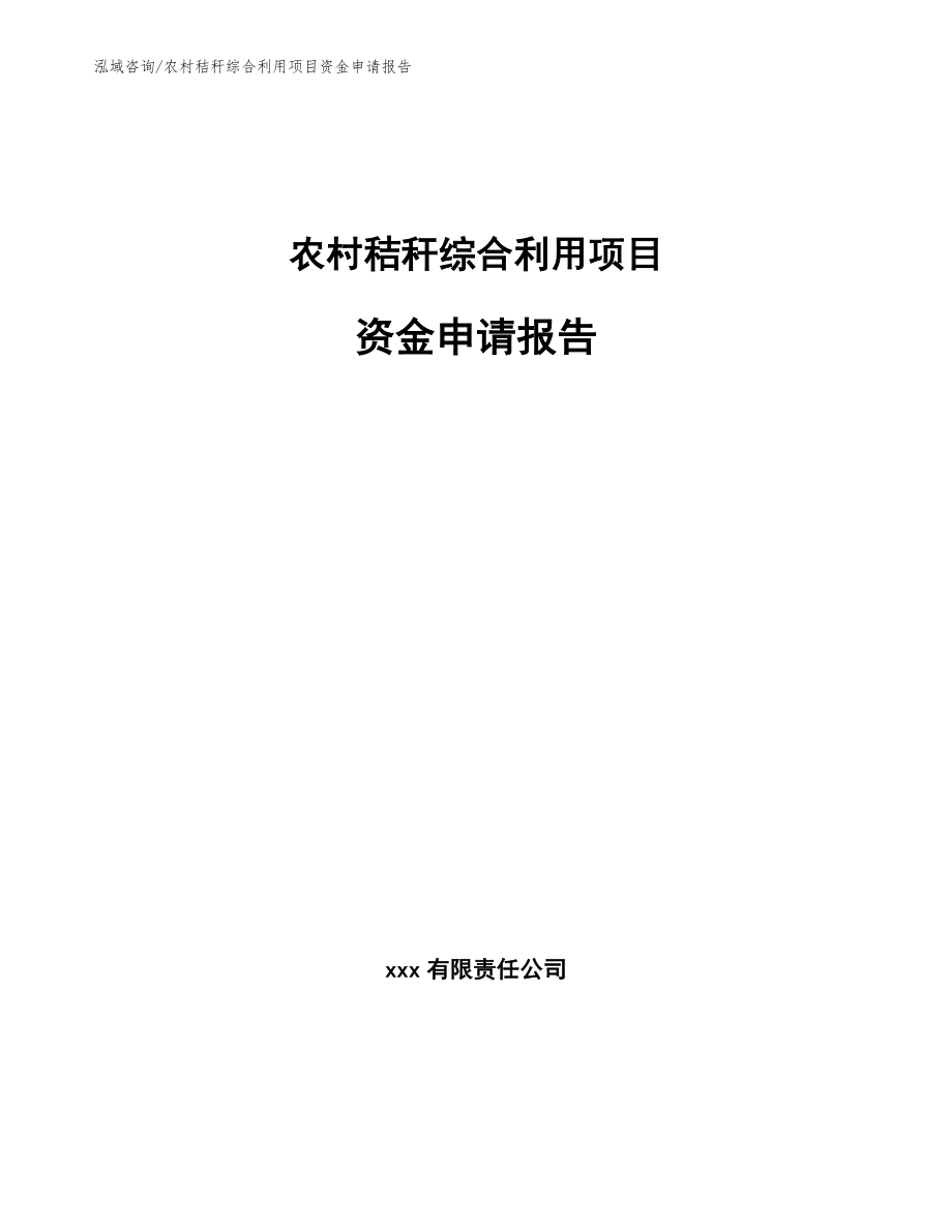 农村秸秆综合利用项目资金申请报告（范文）_第1页