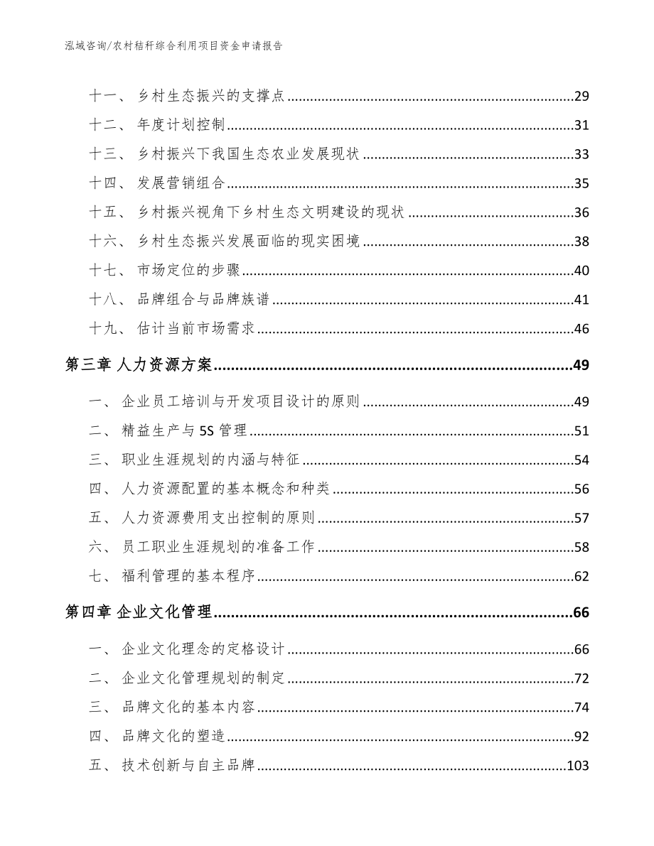 农村秸秆综合利用项目资金申请报告（范文）_第3页