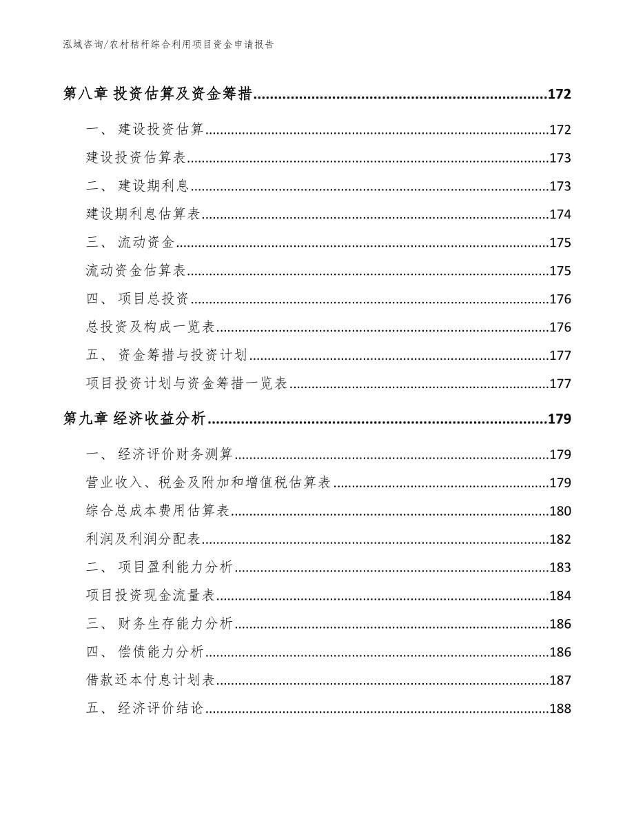 农村秸秆综合利用项目资金申请报告（范文）_第5页