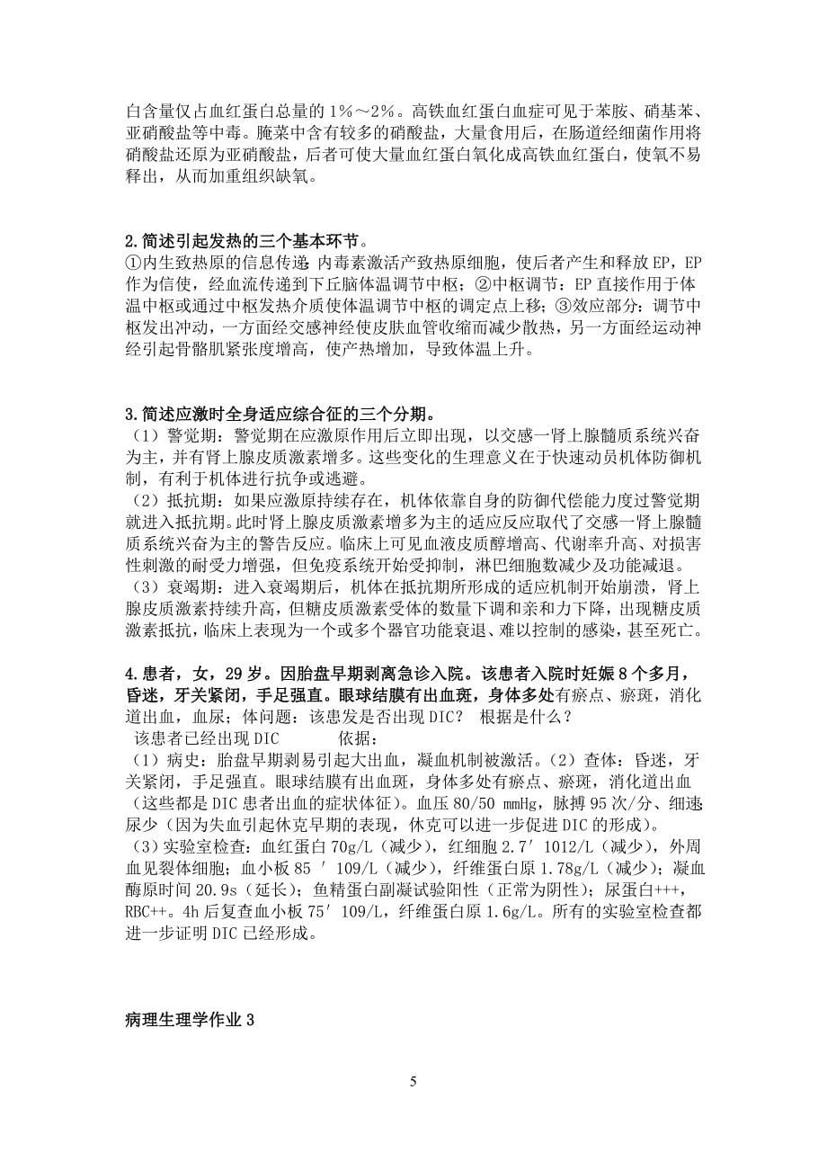 病理生理学作业及答案.doc_第5页