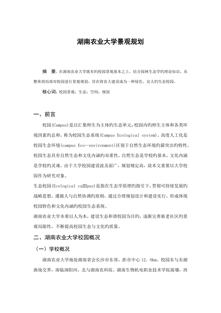 湖南农业大学景观重点规划_第1页