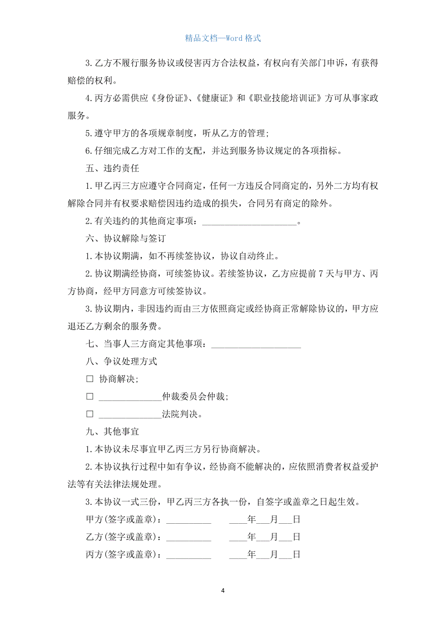 保姆聘用合同格式范本.docx_第4页