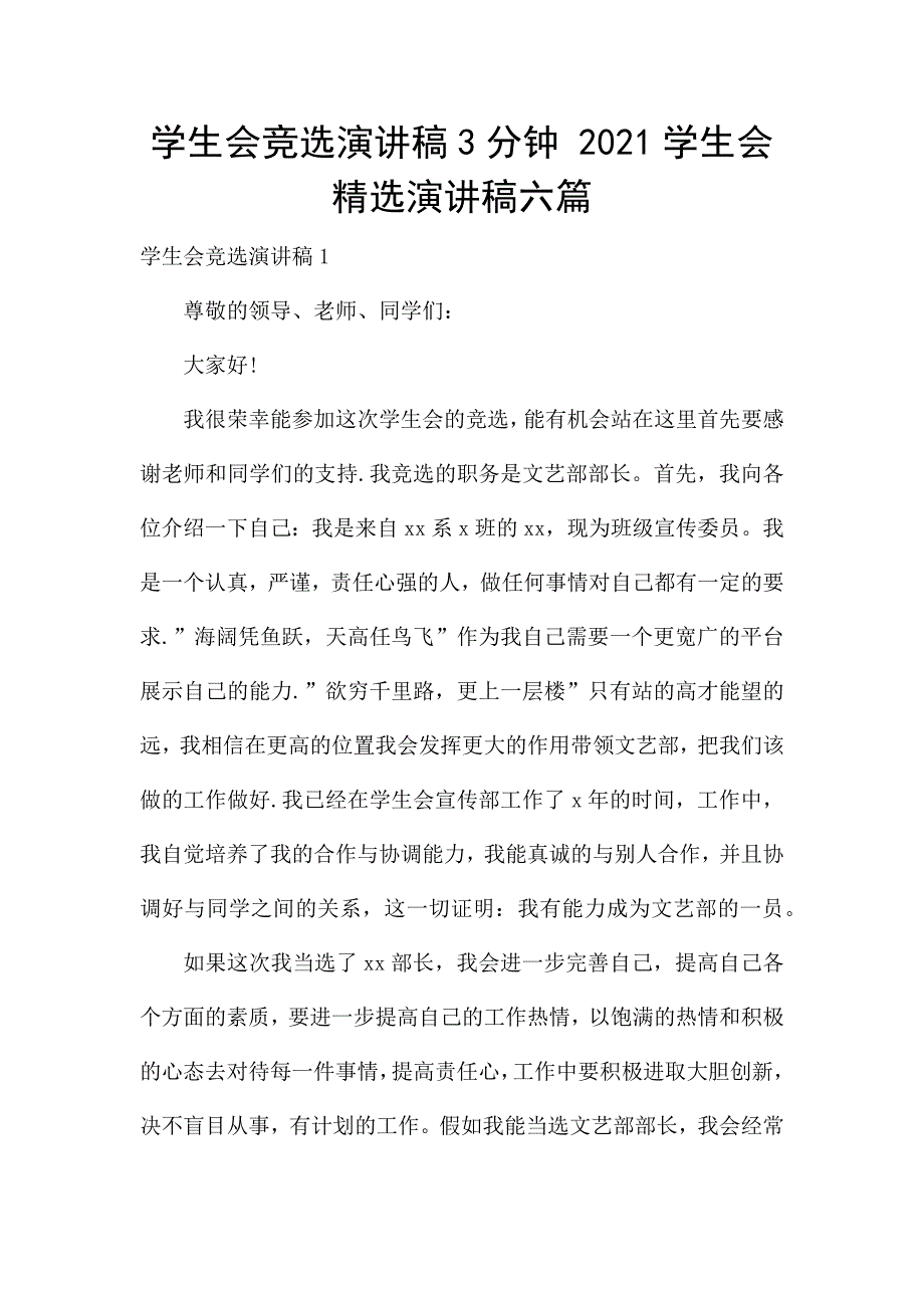 学生会竞选演讲稿3分钟-2021学生会精选演讲稿六篇.docx_第1页