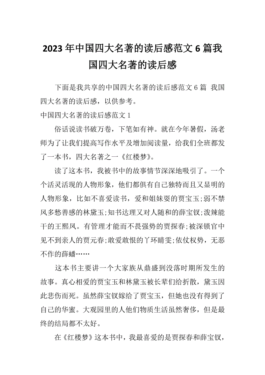 2023年中国四大名著的读后感范文6篇我国四大名著的读后感_第1页