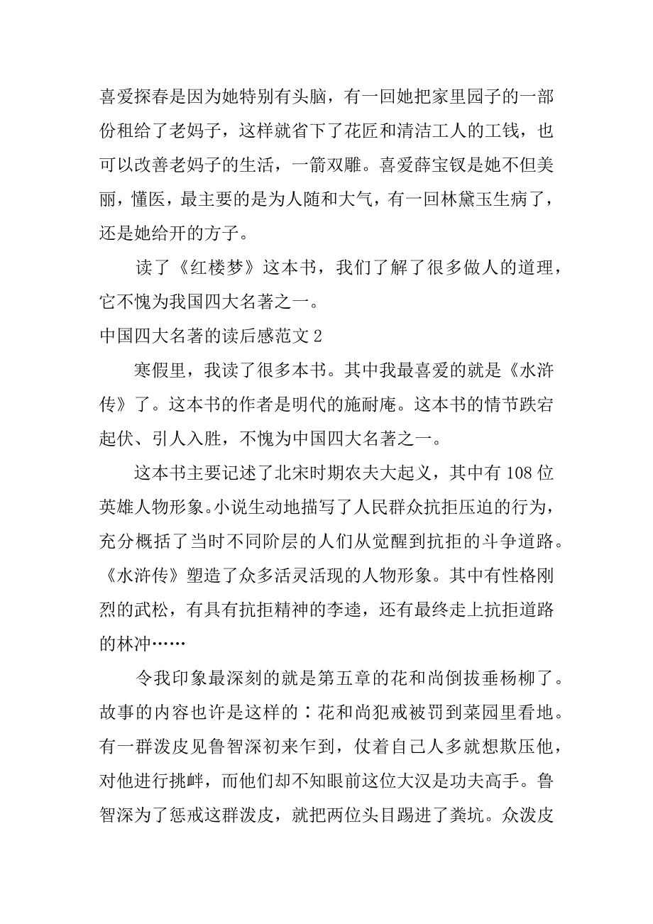 2023年中国四大名著的读后感范文6篇我国四大名著的读后感_第2页