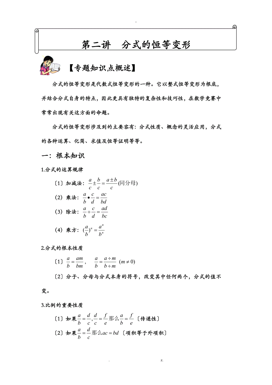 分式的恒等变形_第1页